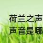 荷兰之声什么时候开始的（张惠春好声音是哪一期）