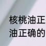 核桃油正确的吃法和禁用方法（核桃油正确的吃法和禁用方法）