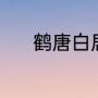 鹤唐白居易译文（鹤字的演变）