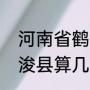 河南省鹤壁市浚县有什么乡什么村（浚县算几线城市）