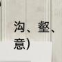 沟、壑、峁、墚读音（沆壑的读音及意）