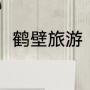 鹤壁旅游（鹤壁市旅游攻略有哪些）