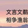 文言文鹬蚌相争的译文和道理（鹬蚌相争渔翁得利的故事）
