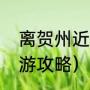 离贺州近的旅游景点（贺州自驾游旅游攻略）