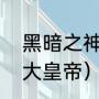 黑暗之神奥特曼是谁（奥特曼黑暗三大皇帝）