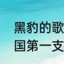 黑豹的歌都是谁作词作曲（黑豹是中国第一支摇滚乐队吗）
