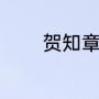 贺知章资料（贺知章什么族）
