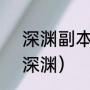 深渊副本怎么挖矿（LM怎么去黑石深渊）