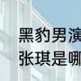 黑豹男演员演过黑衣人吗（黑豹主唱张琪是哪里人）