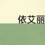 依艾丽洗面奶可以收缩毛孔吗
