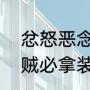 忿怒恶念魔之心怎么获得（60-70盗贼必拿装备）