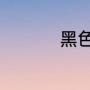 黑色莲花代表什么寓意