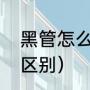 黑管怎么处理干净（黑管和长笛什么区别）