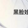 黑脸娃娃做完后多久能洗脸