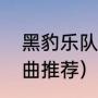 黑豹乐队窦唯经典十首（窦唯经典歌曲推荐）