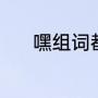 嘿组词都有哪些（嘿怎么组词）