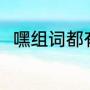 嘿组词都有哪些（如何用“嘿”组词）