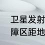 卫星发射时是怎样通过黑障区的（黑障区距地面高度是多少公里）