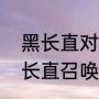 黑长直对应男生叫什么（泰拉瑞亚黑长直召唤物怎么合成）