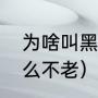 为啥叫黑瞎子（盗墓笔记黑瞎子为什么不老）