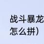 战斗暴龙兽怎么捏（万代战斗暴龙兽怎么拼）
