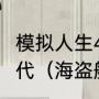 模拟人生4模拟人什么时候可以传宗接代（海盗船长游戏规则及玩法）