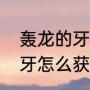 轰龙的牙是上位还是下位（轰龙的锐牙怎么获得）