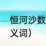 恒河沙数到底有多大（恒河沙数的反义词）