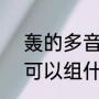 轰的多音字组词（轰可以组什么?轰可以组什么词）