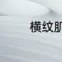 横纹肌溶解症多长时间自愈