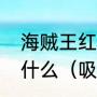 海贼王红伯爵是什么，是剧场版还是什么（吸血鬼果实能飞吗）