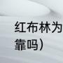 红布林为啥不能退货（红布林寄卖可靠吗）