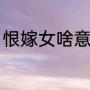 恨嫁女啥意思（不要恨嫁是什么意思）