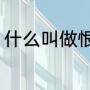 什么叫做恨嫁（恨嫁女，是什么意思）
