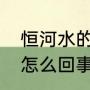 恒河水的源头和尽头（印度恒河水是怎么回事）