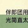 横眉冷对千夫指，俯首甘为孺子牛是什么意思（寒梅冷对千夫指下一句）