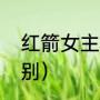 红箭女主演是谁（红玛丽和红箭的区别）