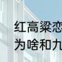 红高粱恋儿为什么变坏（红高粱恋儿为啥和九儿闹掰）
