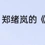 郑绪岚的《红豆曲》歌词（红豆曲词）