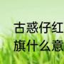 古惑仔红棍什么意思（洪门红棍，插旗什么意思）