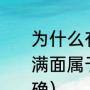 为什么有的人死后会红光满面（红光满面属于外貌描写是正确的还是不正确）