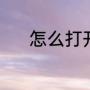 怎么打开红酒（怎么打开红酒）