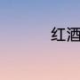 红酒文化（葡萄酒文化）