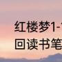 红楼梦1-10回好词好句（红楼梦前三回读书笔记）