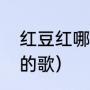 红豆红哪年发行（红豆红是什么时候的歌）