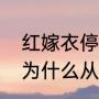 红嫁衣停播的原因（莲花楼中的嫁衣为什么从蓝色改成了红色）