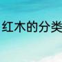 红木的分类及区别（红木有几种木材）