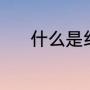 什么是红木（硬木就是红木吗）