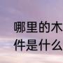 哪里的木制摆件便宜（红木门厅柜摆件是什么）