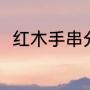 红木手串分几种（红木手串怎么盘）